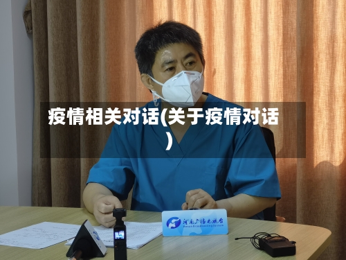 疫情相关对话(关于疫情对话)-第1张图片