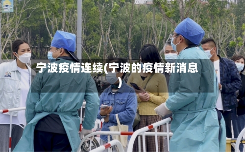 宁波疫情连续(宁波的疫情新消息)-第1张图片