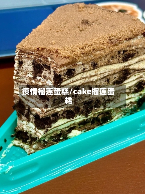 疫情榴莲蛋糕/cake榴莲蛋糕-第3张图片