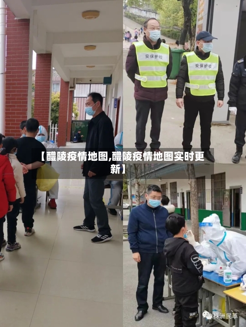 【醴陵疫情地图,醴陵疫情地图实时更新】-第2张图片