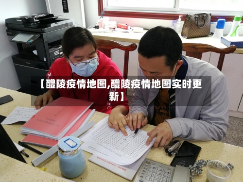 【醴陵疫情地图,醴陵疫情地图实时更新】-第1张图片