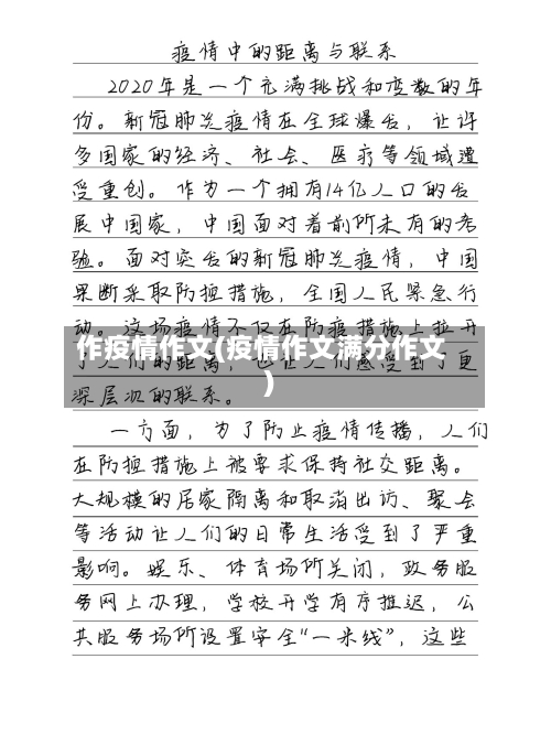 作疫情作文(疫情作文满分作文)-第1张图片