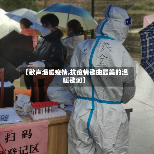 【歌声温暖疫情,抗疫情歌曲最美的温暖歌词】-第1张图片
