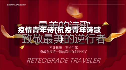 疫情青年诗(抗疫青年诗歌)-第1张图片