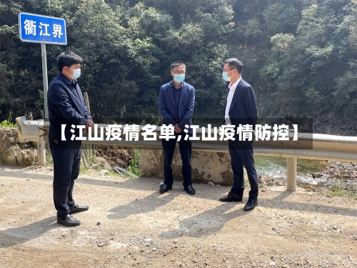 【江山疫情名单,江山疫情防控】-第3张图片