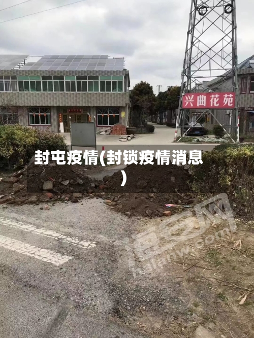 封屯疫情(封锁疫情消息)-第2张图片