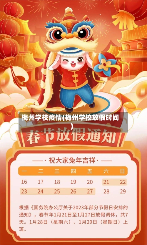 梅州学校疫情(梅州学校放假时间)-第2张图片