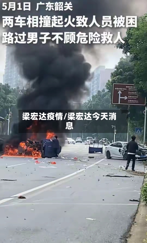 梁宏达疫情/梁宏达今天消息-第1张图片