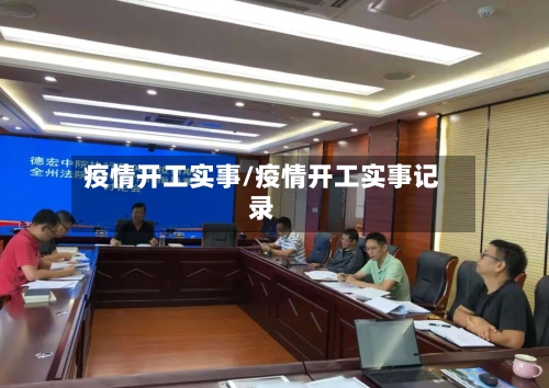 疫情开工实事/疫情开工实事记录-第1张图片