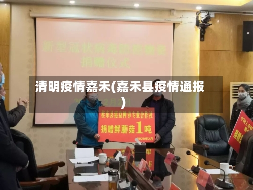 清明疫情嘉禾(嘉禾县疫情通报)-第2张图片