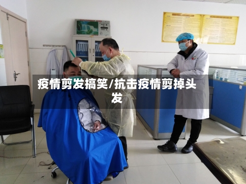疫情剪发搞笑/抗击疫情剪掉头发-第1张图片