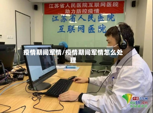 疫情期间军情/疫情期间军情怎么处理-第3张图片