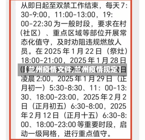 【兰州疫情文件,兰州疫情规定】-第1张图片