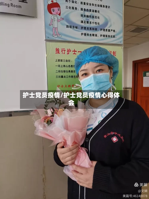 护士党员疫情/护士党员疫情心得体会-第2张图片