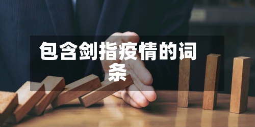 包含剑指疫情的词条-第1张图片