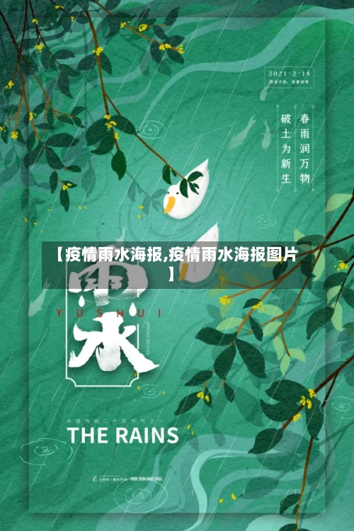 【疫情雨水海报,疫情雨水海报图片】-第1张图片