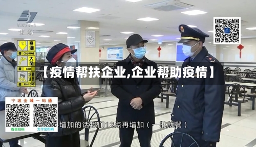 【疫情帮扶企业,企业帮助疫情】-第3张图片