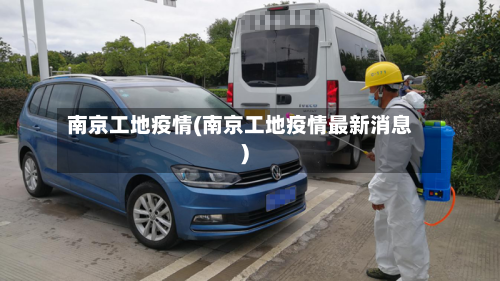 南京工地疫情(南京工地疫情最新消息)-第3张图片
