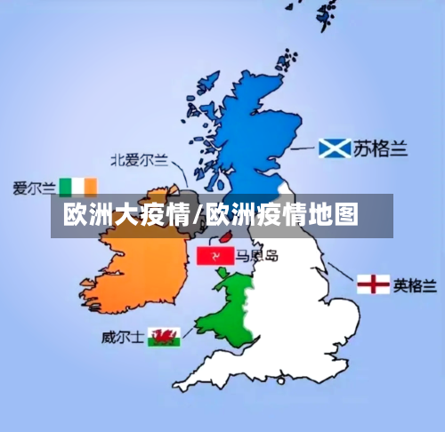 欧洲大疫情/欧洲疫情地图-第2张图片