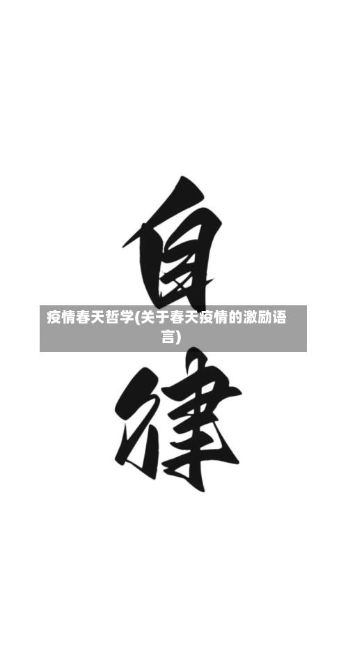 疫情春天哲学(关于春天疫情的激励语言)-第2张图片