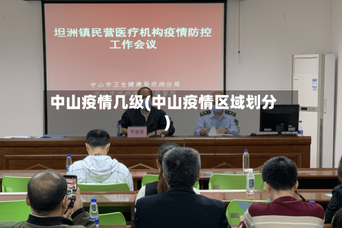 中山疫情几级(中山疫情区域划分)-第1张图片