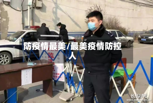 防疫情最美/最美疫情防控人-第1张图片