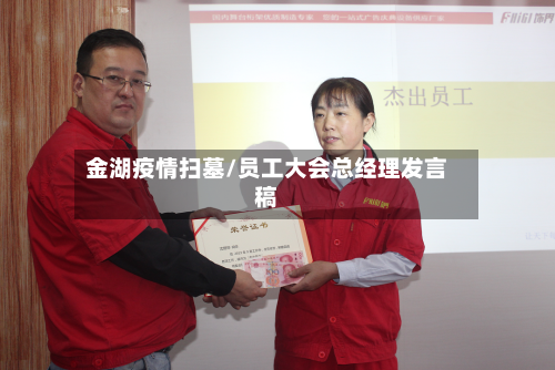 金湖疫情扫墓/员工大会总经理发言稿-第1张图片
