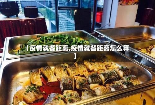 【疫情就餐距离,疫情就餐距离怎么算】-第2张图片