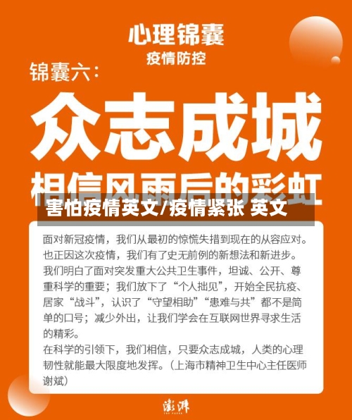 害怕疫情英文/疫情紧张 英文-第2张图片