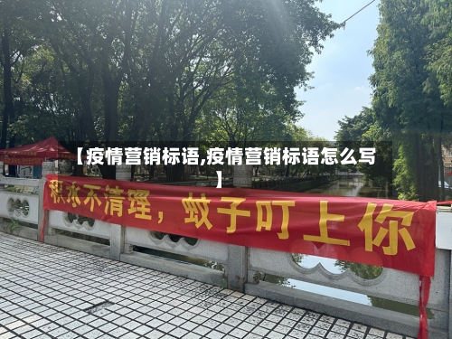 【疫情营销标语,疫情营销标语怎么写】-第2张图片