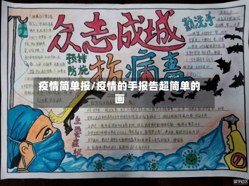 疫情简单报/疫情的手报告超简单的画-第1张图片