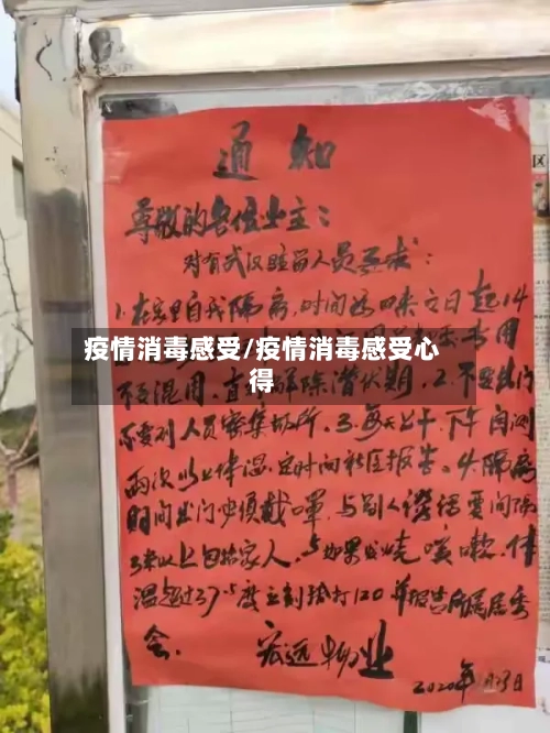 疫情消毒感受/疫情消毒感受心得-第2张图片