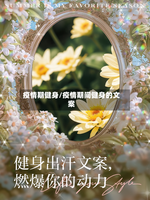 疫情期健身/疫情期间健身的文案-第1张图片