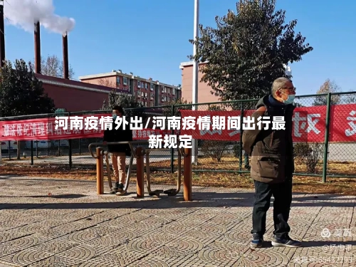河南疫情外出/河南疫情期间出行最新规定-第1张图片