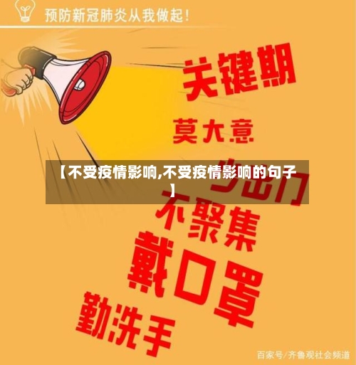 【不受疫情影响,不受疫情影响的句子】-第1张图片