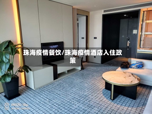 珠海疫情餐饮/珠海疫情酒店入住政策-第1张图片