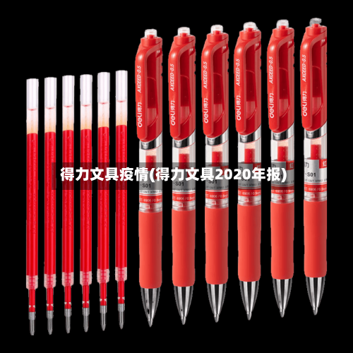 得力文具疫情(得力文具2020年报)-第2张图片