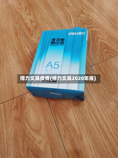 得力文具疫情(得力文具2020年报)-第1张图片