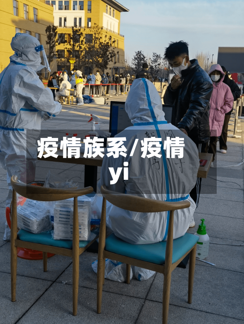 疫情族系/疫情yi-第2张图片