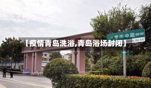 【疫情青岛洗浴,青岛浴场封闭】-第1张图片