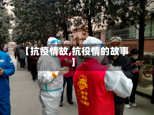 【抗疫情故,抗役情的故事】-第1张图片