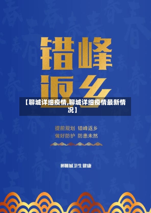 【聊城详细疫情,聊城详细疫情最新情况】-第2张图片