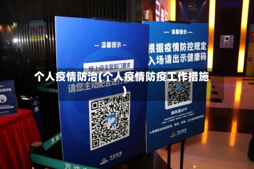 个人疫情防治(个人疫情防疫工作措施)-第2张图片