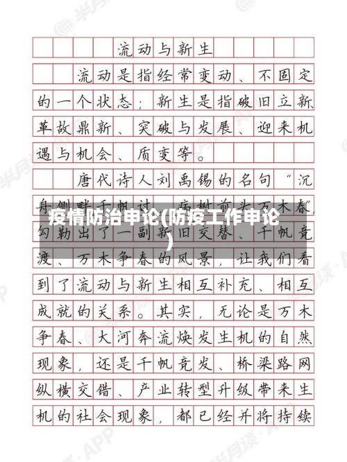 疫情防治申论(防疫工作申论)-第2张图片