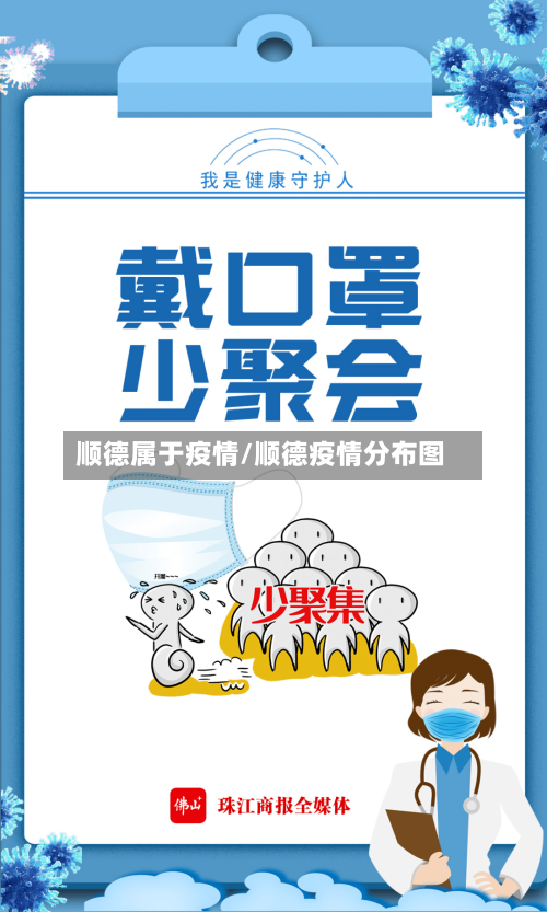 顺德属于疫情/顺德疫情分布图-第2张图片