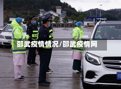 邵武疫情情况/邵武疫情网-第1张图片
