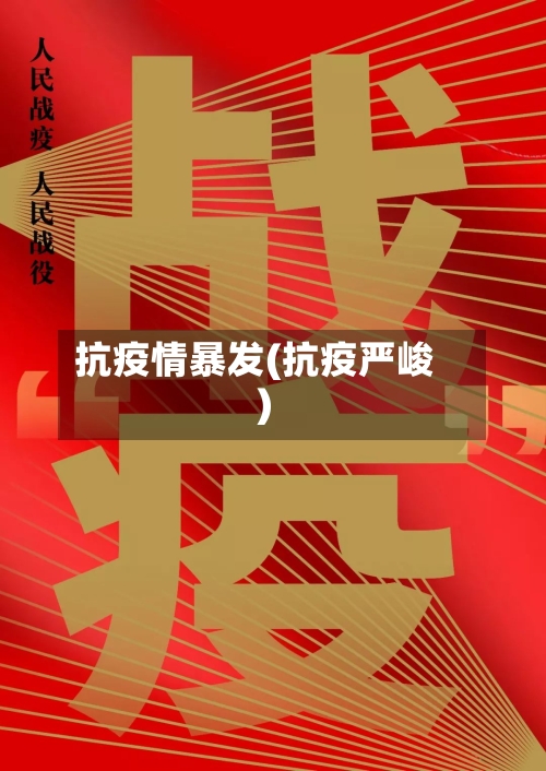 抗疫情暴发(抗疫严峻)-第1张图片