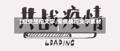 【疫情战役文字,疫情战役文字素材】-第1张图片