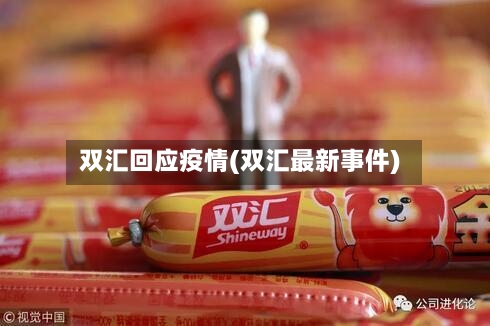 双汇回应疫情(双汇最新事件)-第1张图片