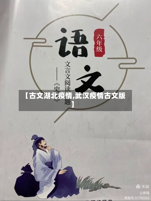 【古文湖北疫情,武汉疫情古文版】-第1张图片